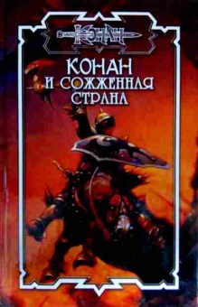 Книга Брайан Д. Конан и сожжённая страна, 11-12322, Баград.рф